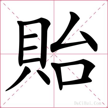 貽的解释