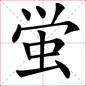 蛍的解释
