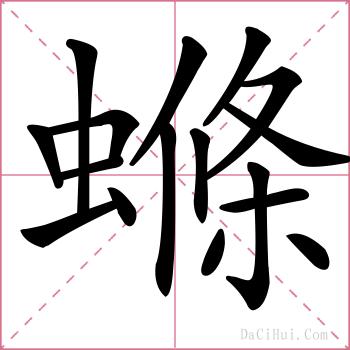 螩的解释