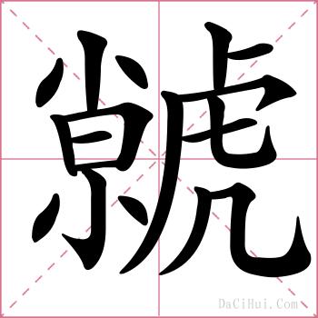 虩的解释