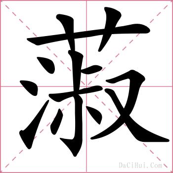 蔋的解释