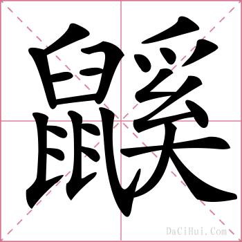 鼷的解释