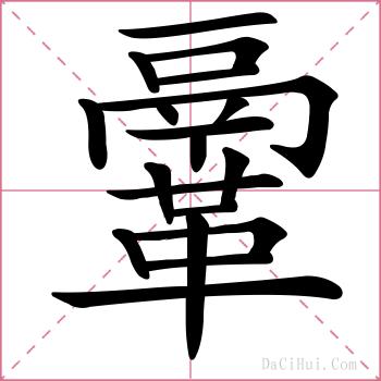 鞷的解释