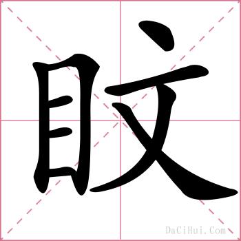 盿的解释