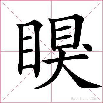 瞁的解释