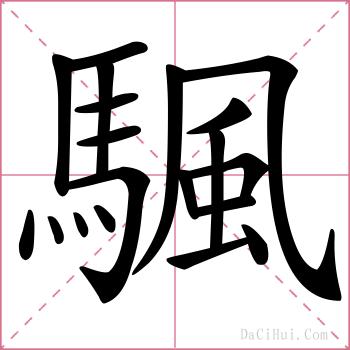 颿的解释