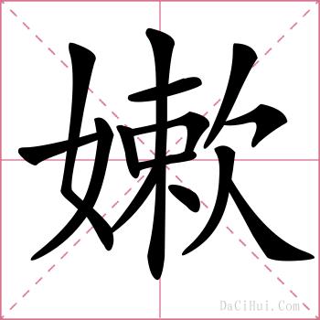 嫰的解释