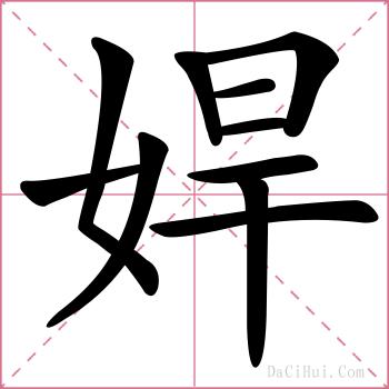 娨的解释