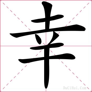 幸的解释