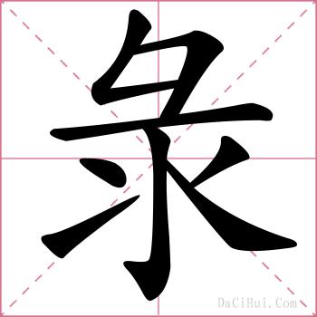 彔的解释