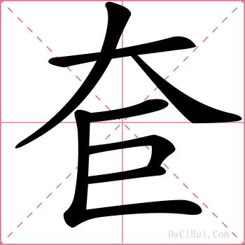 奆的解释