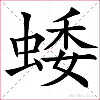 蜲的解释