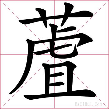 蔖的解释
