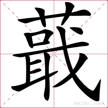 蕺的解释