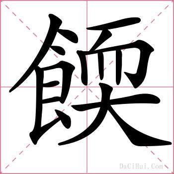 餪的解释