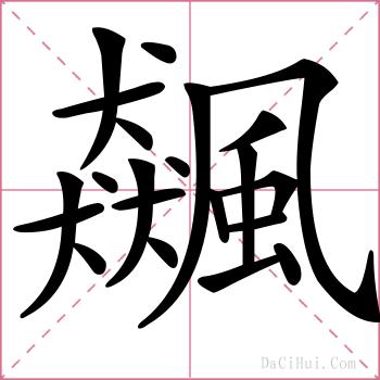 飆的解释