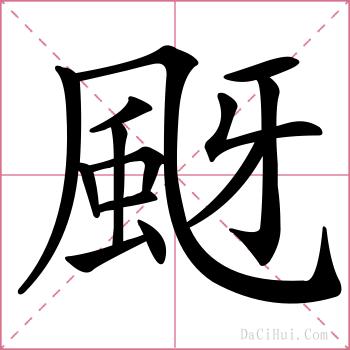 颬的解释