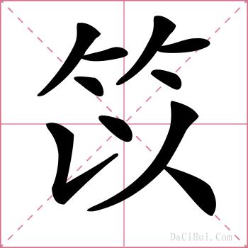 笖的解释