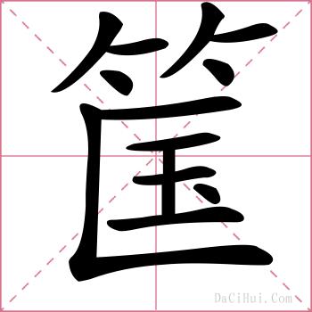 筺的解释
