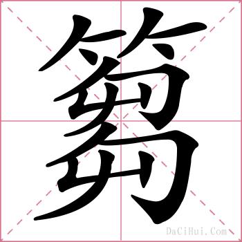 篘的解释