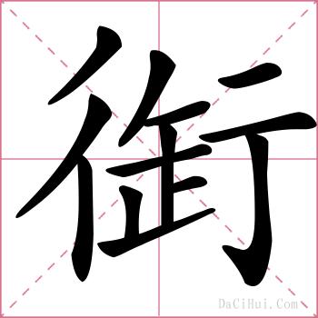 衘的解释