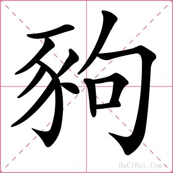 豞的解释