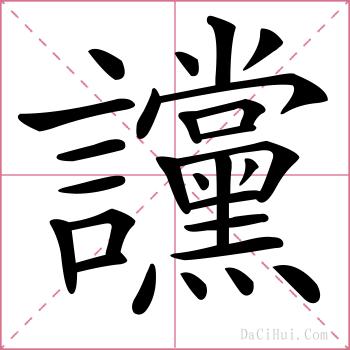讜的解释