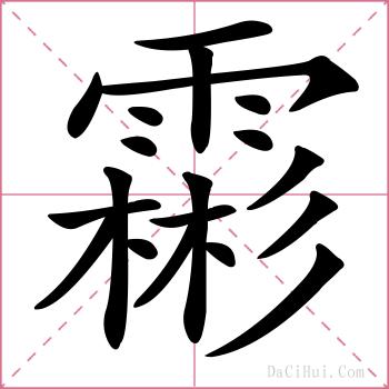 霦的解释