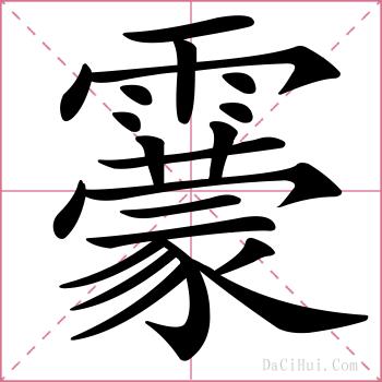 靀的解释