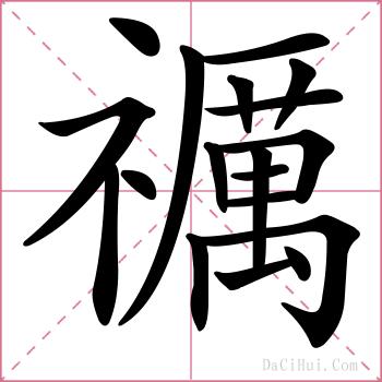 禲的解释