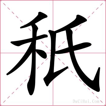 秖的解释