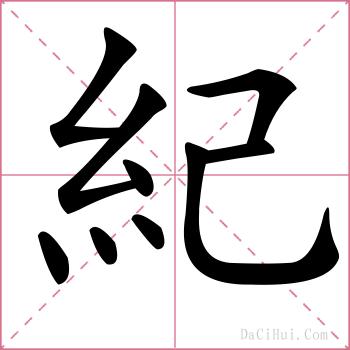 紀的解释