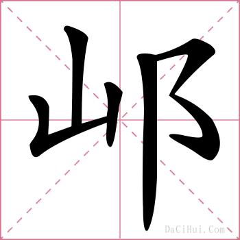 邖的解释