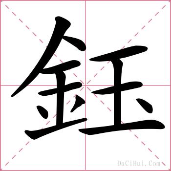 鈺的解释