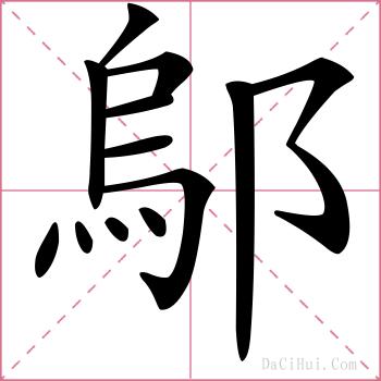 鄔的解释