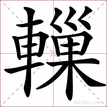 轈的解释