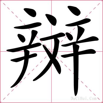辬的解释