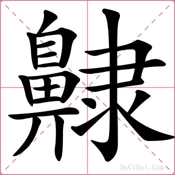 齂的解释