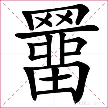 羀的解释