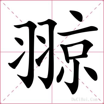 翞的解释