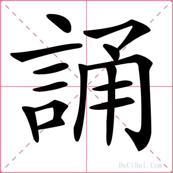 誦的解释