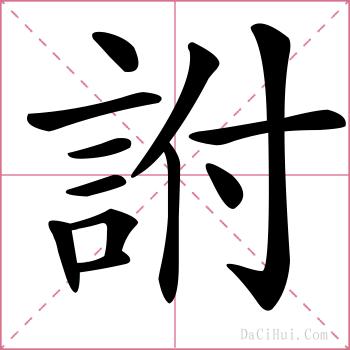 詂的解释