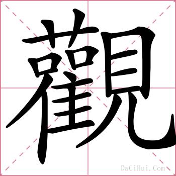 觀的解释