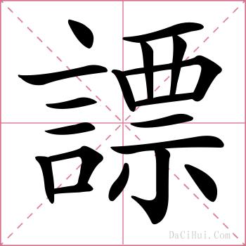 謤的解释