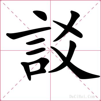 訤的解释