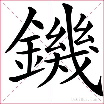 鐖的解释