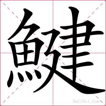鰎的解释