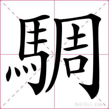 騆的解释