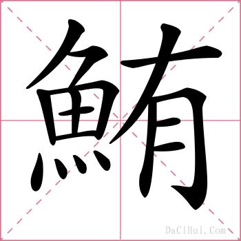 鮪的解释