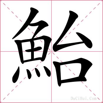 鮐的解释